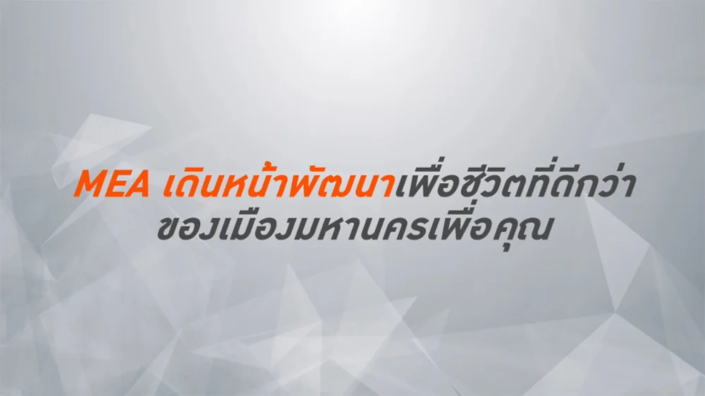 MEA เดินหน้าพัฒนา เพื่อชีวิตที่ดีกว่าของเมืองมหานคร..เพื่อคุณ