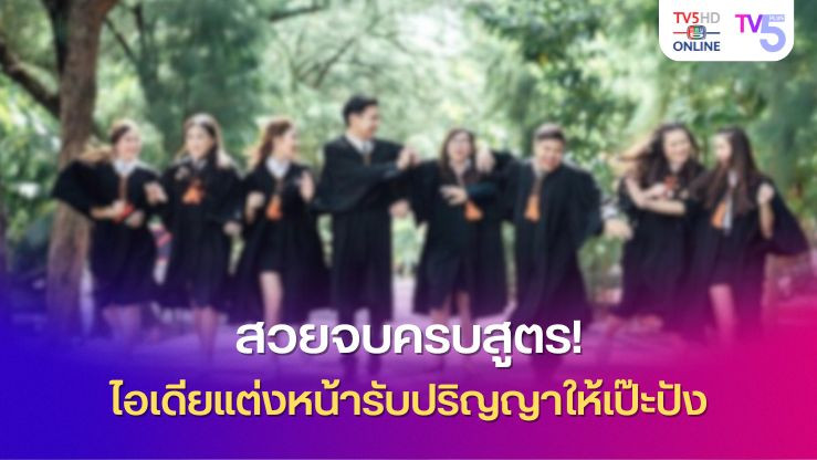 สวยจบครบสูตร! ไอเดียแต่งหน้ารับปริญญาให้เป๊ะปัง