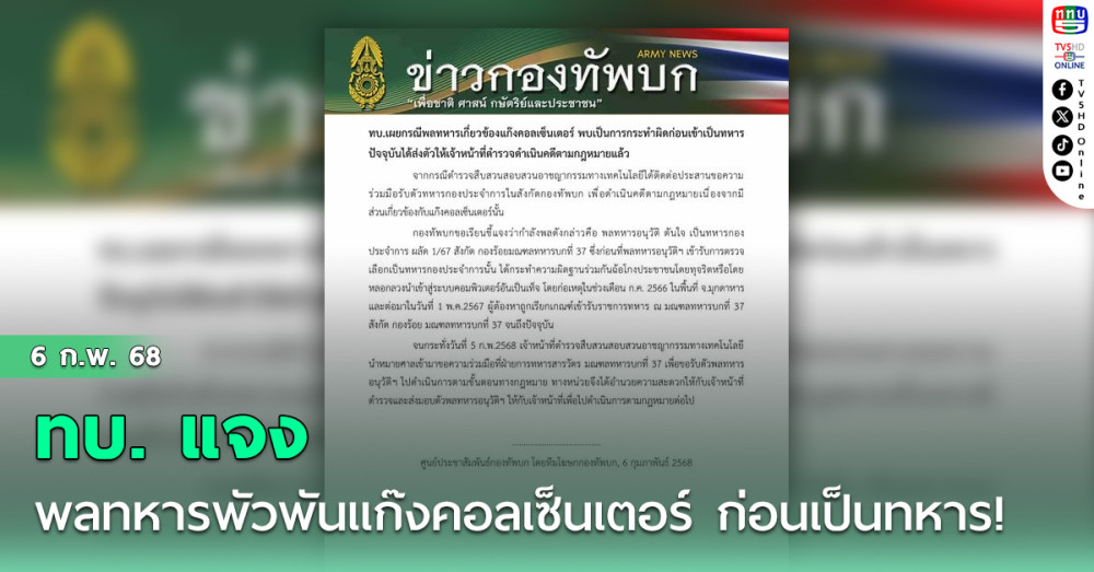 ทบ. แจง พลทหารพัวพันแก๊งคอลเซ็นเตอร์ ก่อนเป็นทหาร! 