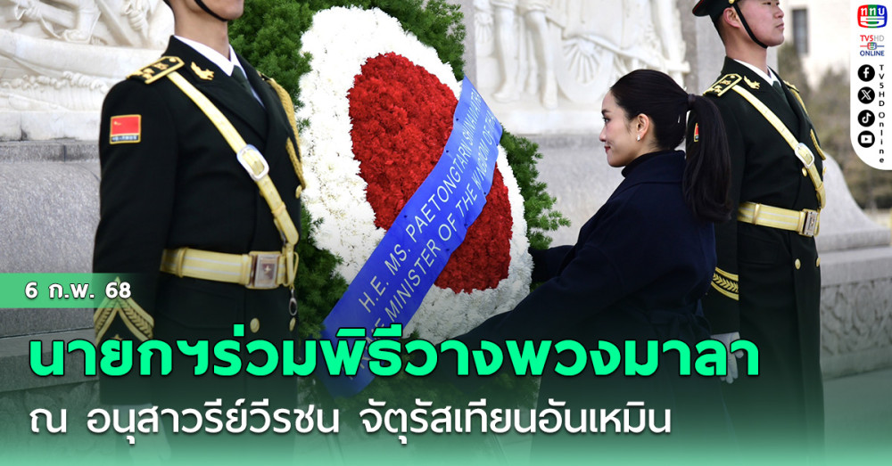 นายกฯร่วมพิธีวางพวงมาลา ณ อนุสาวรีย์วีรชน จัตุรัสเทียนอันเหมิน