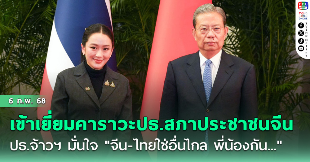 นายกฯเข้าเยี่ยมคาราวะปธ.สภาประชาชนจีน   "ปธ.จ้าวฯ"มั่นใจ"จีน-ไทยใช่อื่นไกล พี่น้องกัน..."