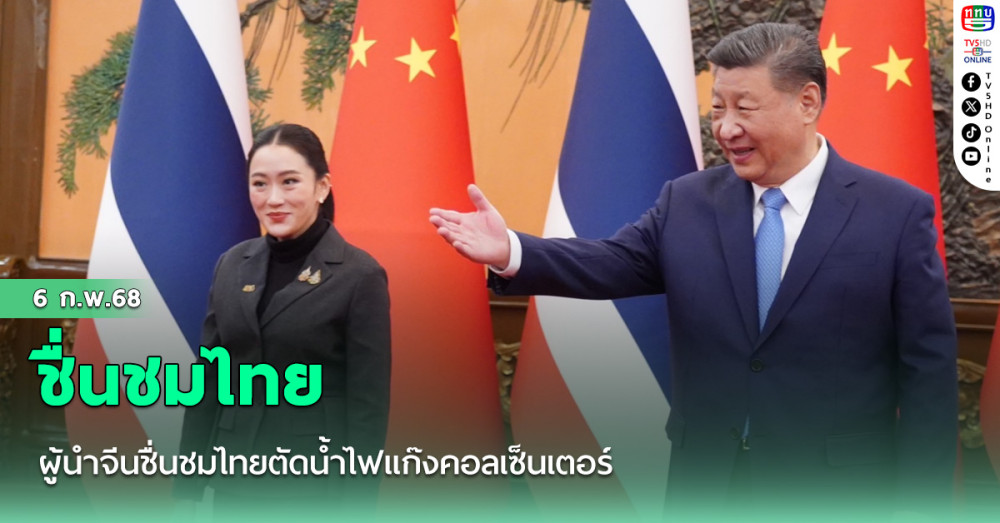 ผู้นำจีนชื่นชมไทยตัดน้ำไฟแก๊งคอลเซ็นเตอร์ ยันพร้อมให้การร่วมมือปราบอาชญากรรมทุกรูปแบบระหว่างกัน
