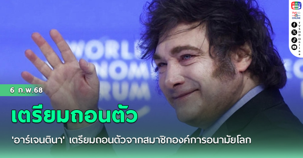 'อาร์เจนตินา'เตรียมถอนตัวจากสมาชิกองค์การอนามัยโลก