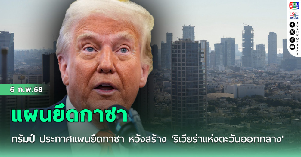 ทรัมป์ ประกาศแผนยึดกาซา หวังสร้าง 'ริเวียร่าแห่งตะวันออกกลาง'
