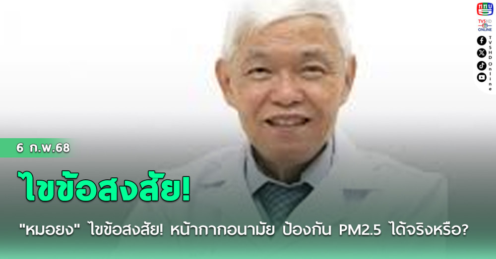 "หมอยง" ไขข้อสงสัย! หน้ากากอนามัย ป้องกัน PM2.5 ได้จริงหรือ? 