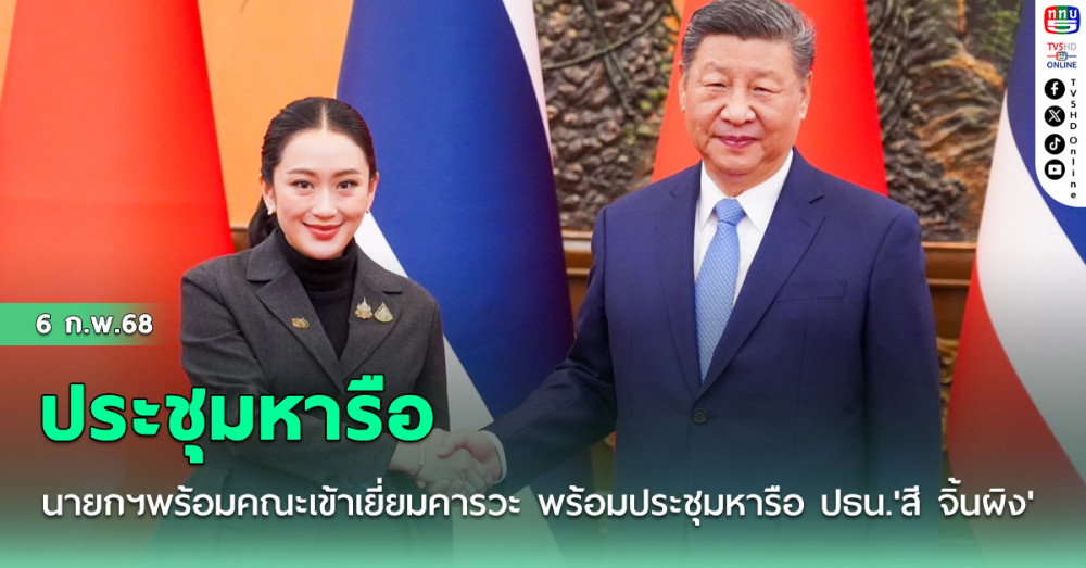 นายกฯพร้อมคณะเข้าเยี่ยมคารวะ พร้อมประชุมหารือ ประธานาธิบดี'สี จิ้นผิง'