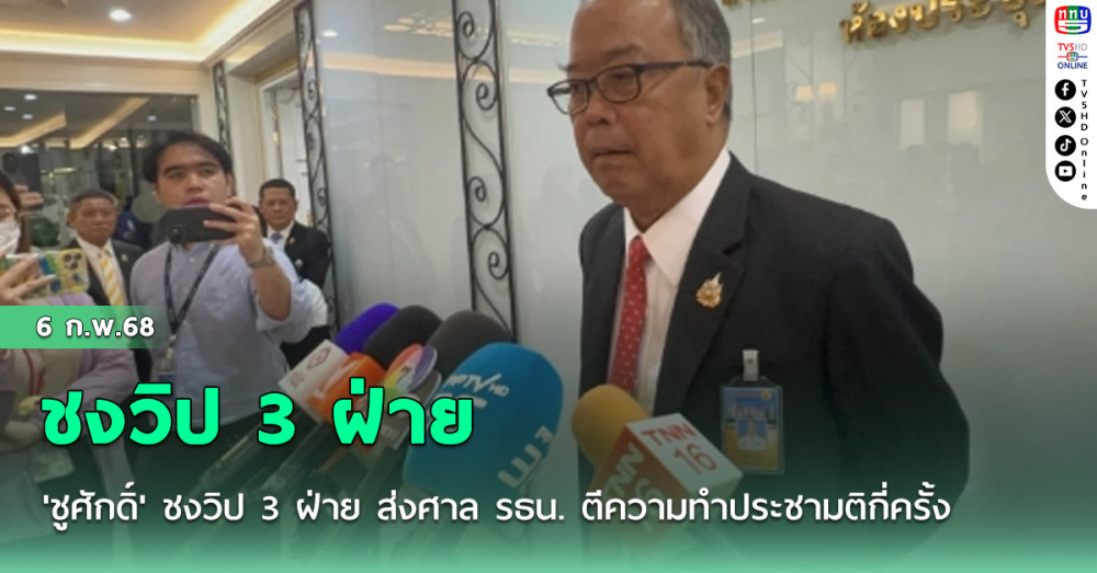 'ชูศักดิ์' ชงวิป 3 ฝ่าย ส่งศาล รธน. ตีความทำประชามติกี่ครั้ง