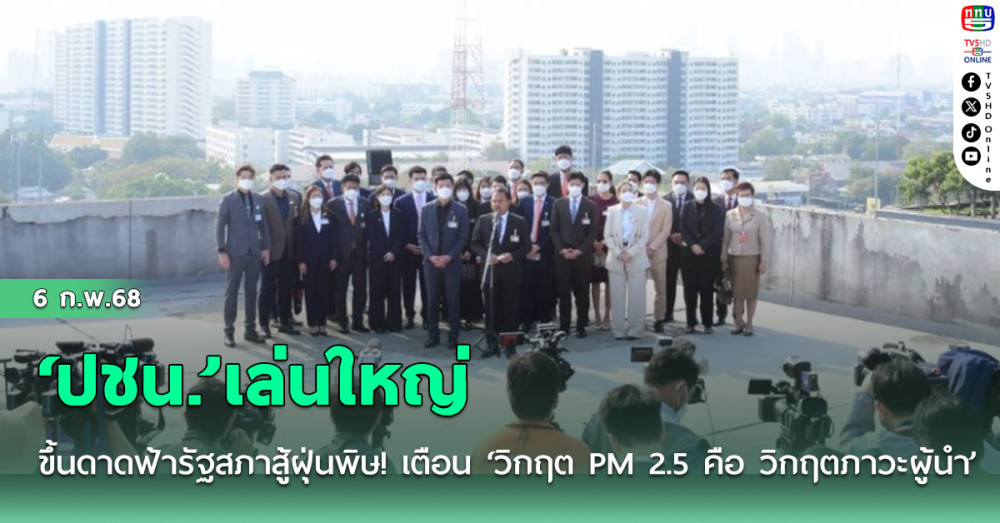 ‘ปชน.’เล่นใหญ่ขึ้นดาดฟ้ารัฐสภาสู้ฝุ่นพิษ! เตือน ‘วิกฤต PM 2.5 คือ วิกฤตภาวะผู้นำ’