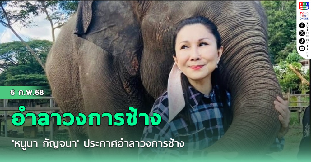'หนูนา กัญจนา' ประกาศอำลาวงการช้าง เมื่อจบเรื่องทุกอย่างจะอยู่อย่างสงบ