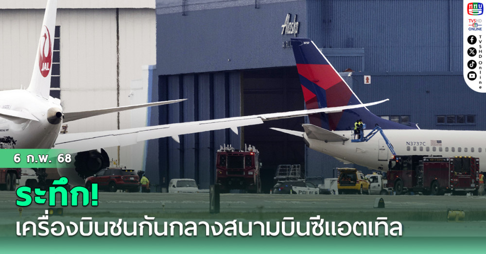 ระทึก! เครื่องบินชนกันกลางสนามบินซีแอตเทิล