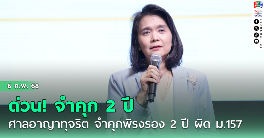 ด่วน!! ศาลอาญาทุจริต จำคุก พิรงรอง 2 ปี ผิดม.157 ลุ้นประกัน ไม่งั้นพ้นกสทช.