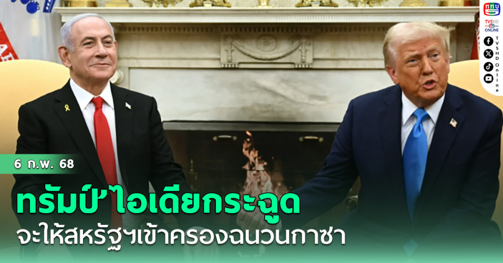 ‘โดนัลด์ ทรัมป์’ไอเดียกระฉูด จะให้สหรัฐฯเข้าครองฉนวนกาซา สร้าง "ริเวียร่าตะวันออกกลาง"