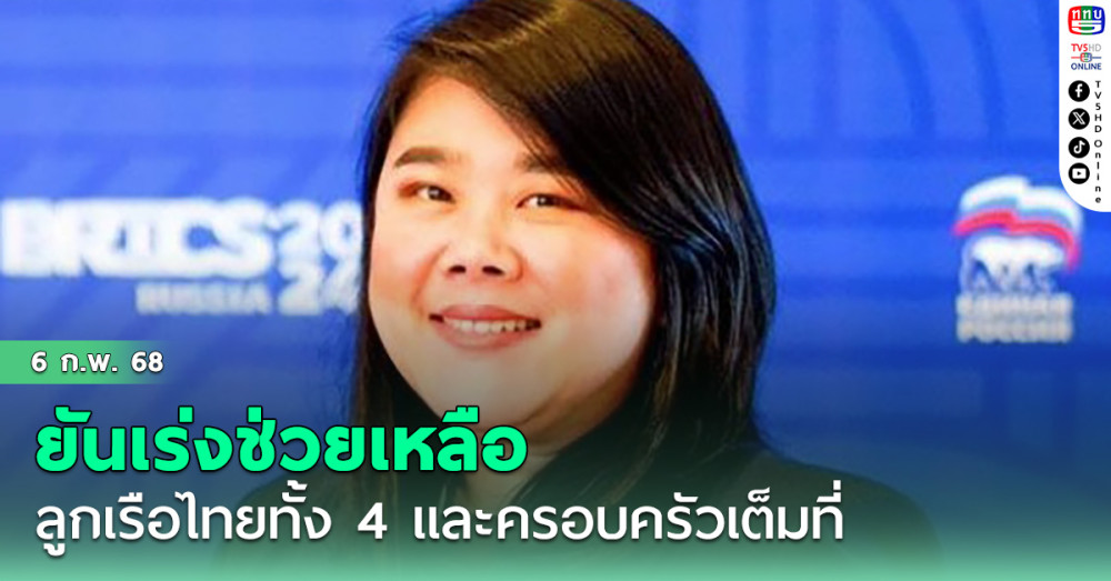 "ชยิกา" ที่ปรึกษา รมว.ต่างประเทศ ยันเร่งช่วยเหลือลูกเรือไทยทั้ง 4-ครอบครัว เต็มที่
