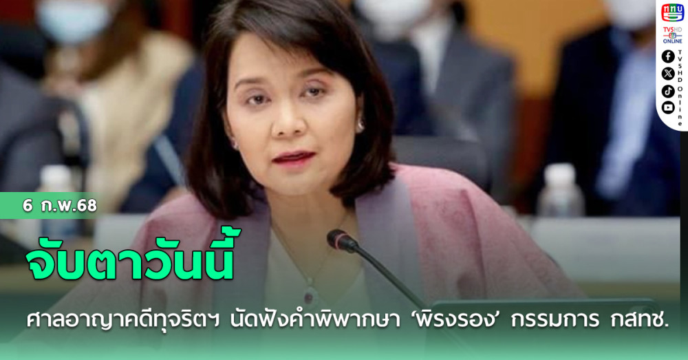 จับตาวันนี้ศาลอาญาคดีทุจริตฯ นัดฟังคำพิพากษา ‘พิรงรอง’ กรรมการ กสทช. คดีทรูไอดียื่นฟ้อง
