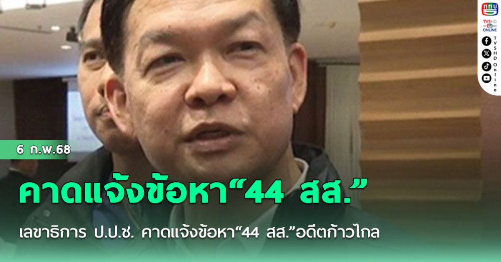 เลขาธิการ ป.ป.ช. คาดแจ้งข้อหา“44 สส.”อดีตก้าวไกล  แก้“ม.112” 1-2 เดือนนี้
