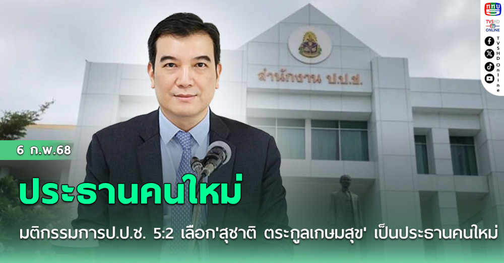 มติกรรมการป.ป.ช. 5:2 เลือก'สุชาติ ตระกูลเกษมสุข' เป็นประธานคนใหม่
