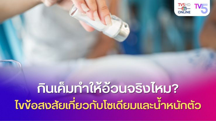 กินเค็มทำให้อ้วนจริงไหม? ไขข้อสงสัยเกี่ยวกับโซเดียมและน้ำหนักตัว