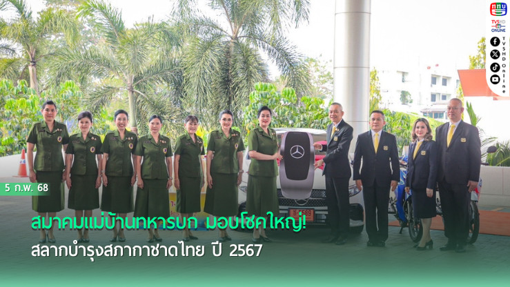 สมาคมแม่บ้านทหารบก มอบโชคใหญ่! รถยนต์นั่งส่วนบุคคล และทองคำแท่งแก่ผู้โชคดี สลากบำรุงสภากาชาดไทย ปี 2567