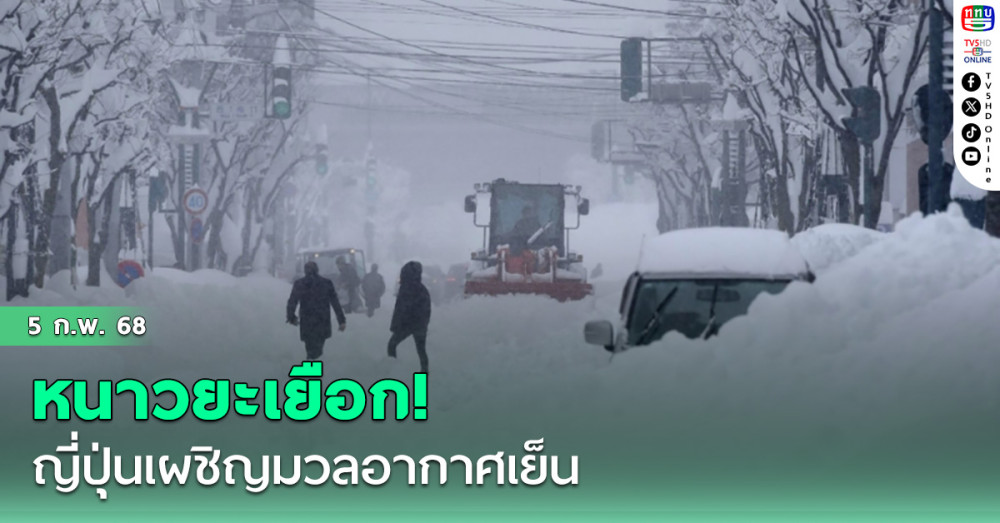 หนาวยะเยือก! ญี่ปุ่นเผชิญมวลอากาศเย็น ‘ฮอกไกโด’หิมะตกหนักเป็นประวัติการณ์