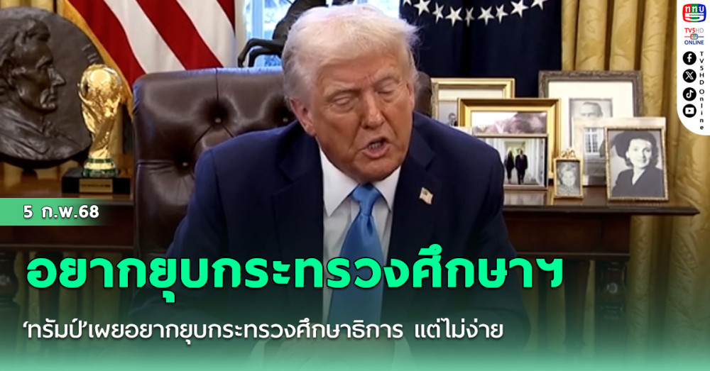 ‘ทรัมป์’เผยอยากยุบกระทรวงศึกษาธิการ แต่ไม่ง่ายเพราะต้องให้รัฐสภาเห็นชอบ