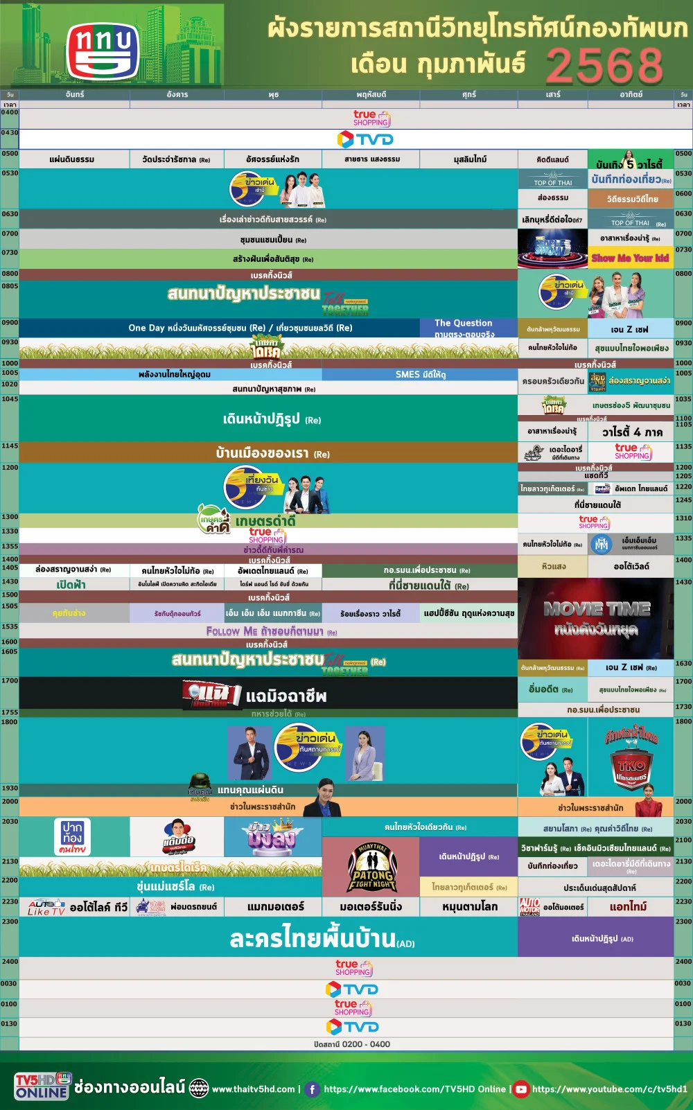 ผังรายการเดือนกุมภาพันธ์ 2568