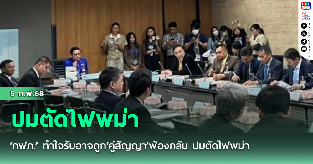 ‘กฟภ.’ ทำใจรับอาจถูก‘คู่สัญญา’ฟ้องกลับ ปมตัดไฟพม่า เหตุให้เวลาเตรียมตัวน้อย