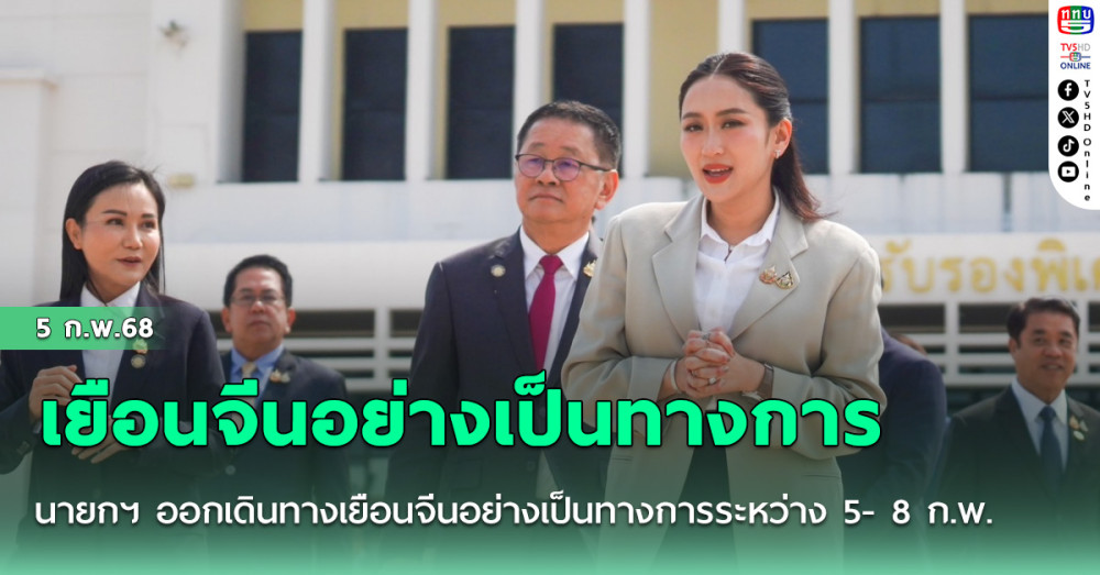 นายกฯ ออกเดินทางเยือนจีนอย่างเป็นทางการระหว่าง 5- 8 ก.พ.