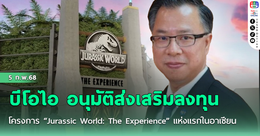 บีโอไอ อนุมัติส่งเสริมลงทุนโครงการ “Jurassic World: The Experience” แห่งแรกในอาเซียน
