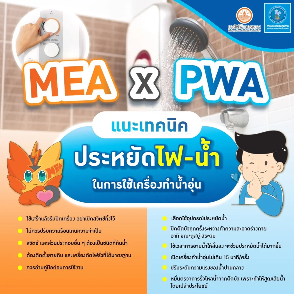 MEA X PWA แนะเคล็ดลับประหยัดไฟ-น้ำ  ในการใช้เครื่องทำน้ำอุ่น