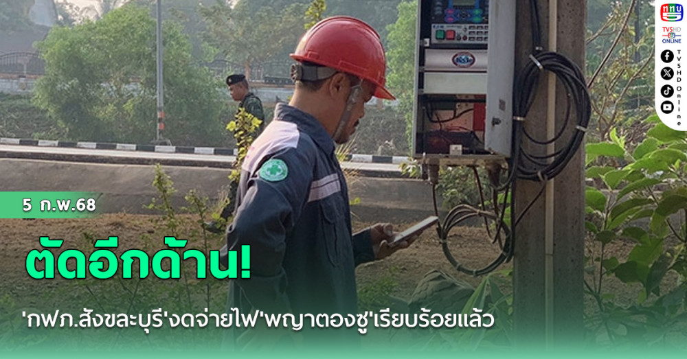 ตัดอีกด้าน! 'กฟภ.สังขละบุรี'งดจ่ายไฟ'พญาตองซู'เรียบร้อยแล้ว
