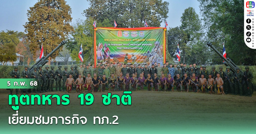ทูตทหาร 19 ชาติ เยี่ยมชมภารกิจ ทภ.2