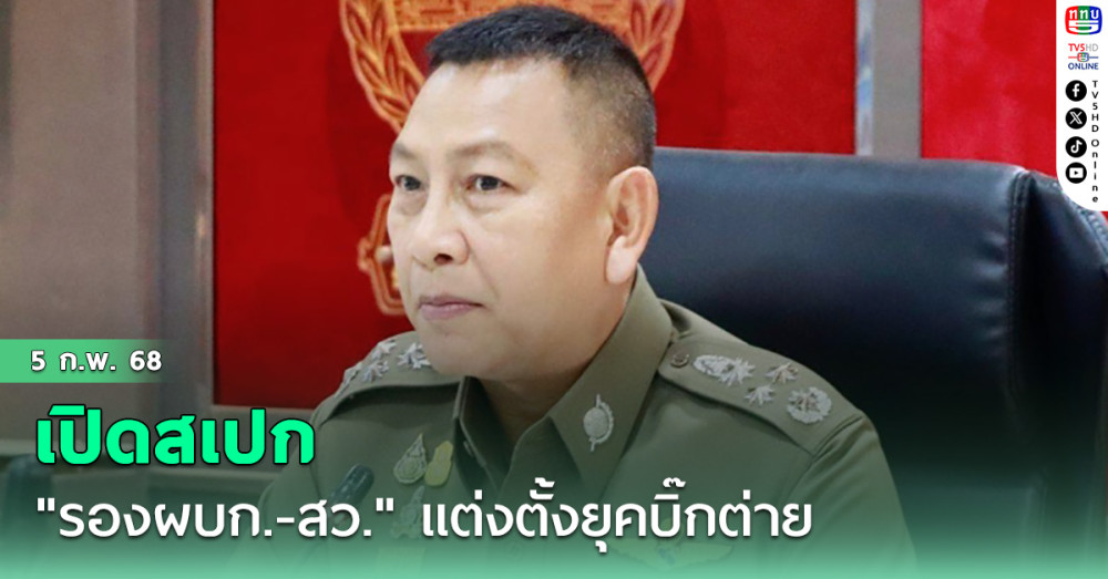 เปิดสเปก "รองผบก.-สว." แต่งตั้งยุคบิ๊กต่าย
