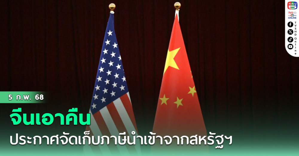 จีนเอาคืน ประกาศจัดเก็บภาษีนำเข้าพลังงาน, ยานพาหนะ และอุปกรณ์จากสหรัฐฯ