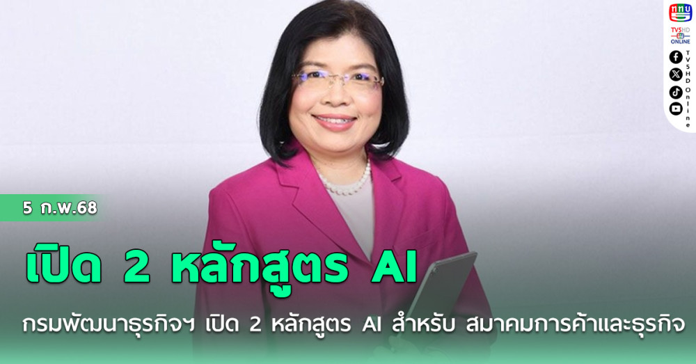 กรมพัฒนาธุรกิจฯ เปิด 2 หลักสูตร AI สำหรับ สมาคมการค้าและธุรกิจสมาชิก