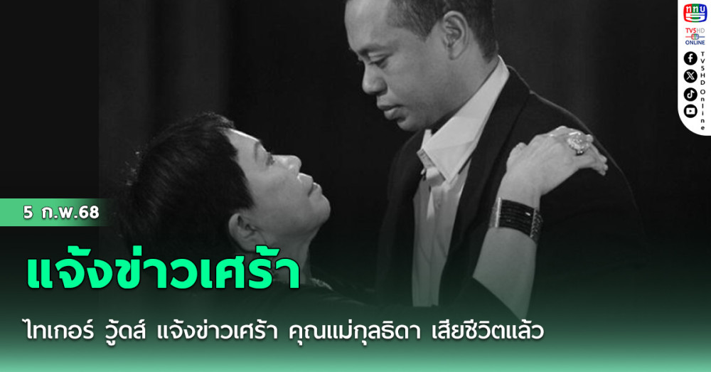ไทเกอร์ วู้ดส์ แจ้งข่าวเศร้า คุณแม่กุลธิดา เสียชีวิตแล้ว