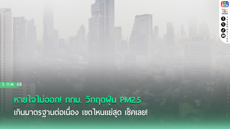 กทม. อ่วม! ฝุ่น PM2.5 เกินมาตรฐานต่อเนื่อง 