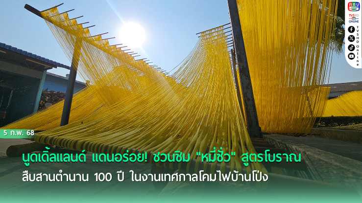 ชิม "หมี่ซั่ว" สูตรโบราณ งานเทศกาลโคมไฟบ้านโป่ง