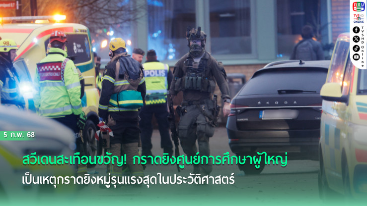 สวีเดนช็อก! กราดยิงศูนย์ศึกษาผู้ใหญ่ ดับ 10 ศพ