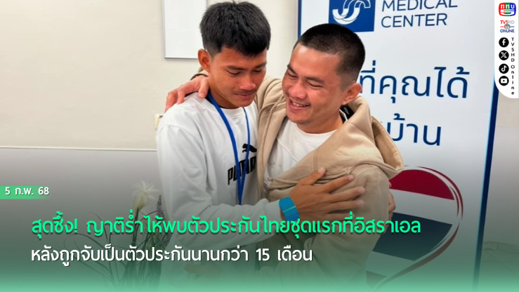 15 เดือนที่รอคอย! ญาติพบตัวประกันไทยชุดแรกแล้ว