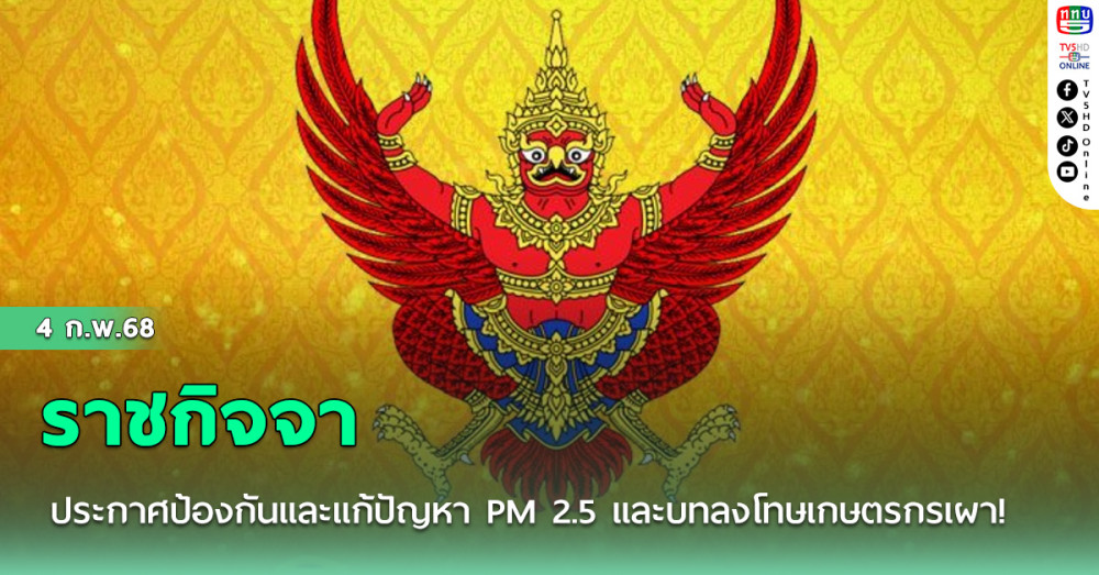 ราชกิจจา ประกาศป้องกันและแก้ปัญหา PM 2.5 และบทลงโทษเกษตรกรเผา!