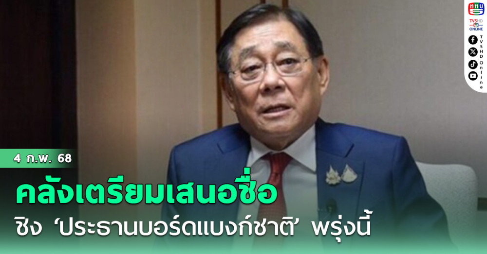 พิชัย เผย คลังเตรียมเสนอชื่อชิง ‘ประธานบอร์ดแบงก์ชาติ’ พรุ่งนี้
