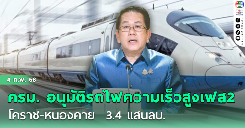ครม. อนุมัติรถไฟความเร็วสูงเฟส 2 โคราช-หนองคาย  3.4 แสนลบ.