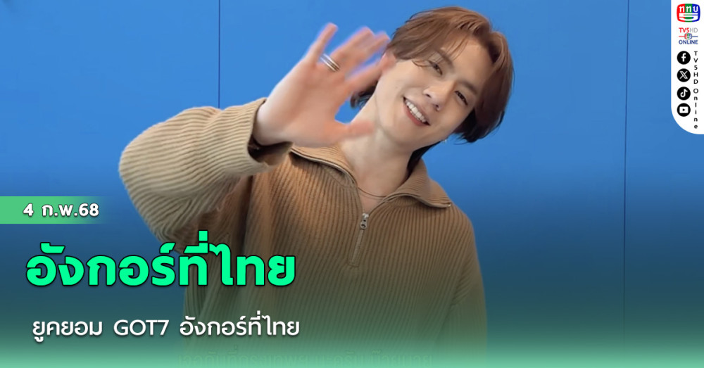 ยูคยอม GOT7 อังกอร์ที่ไทย