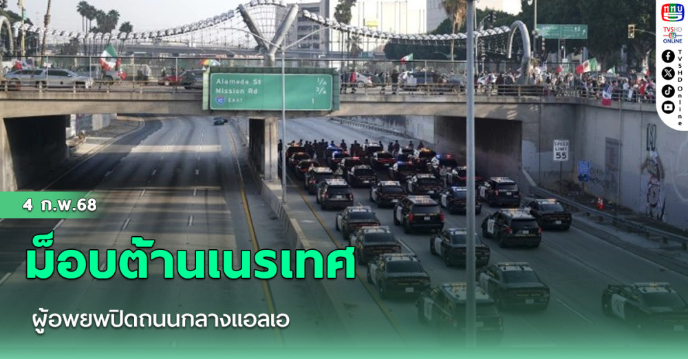 ม็อบต้านเนรเทศ ผู้อพยพปิดถนนกลางแอลเอ