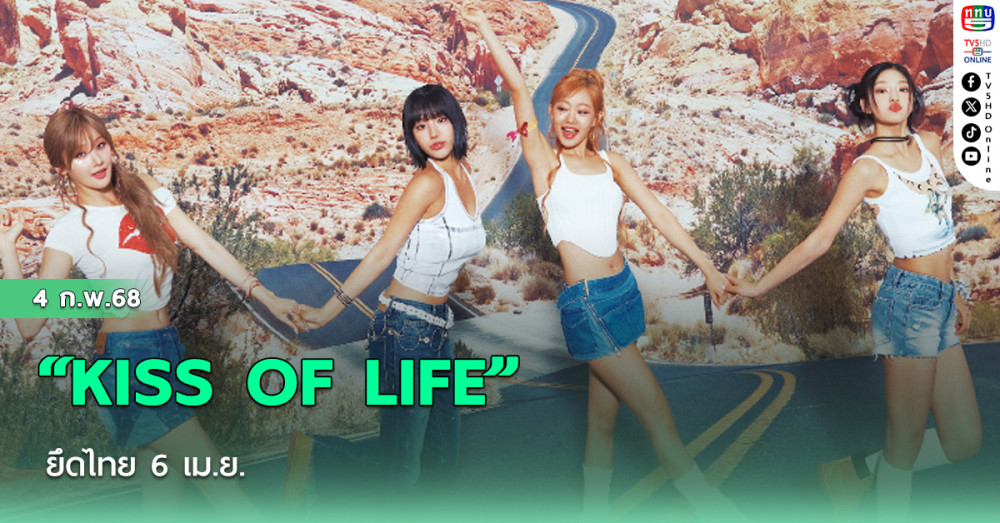 “KISS OF LIFE” ยึดไทย 6 เม.ย.