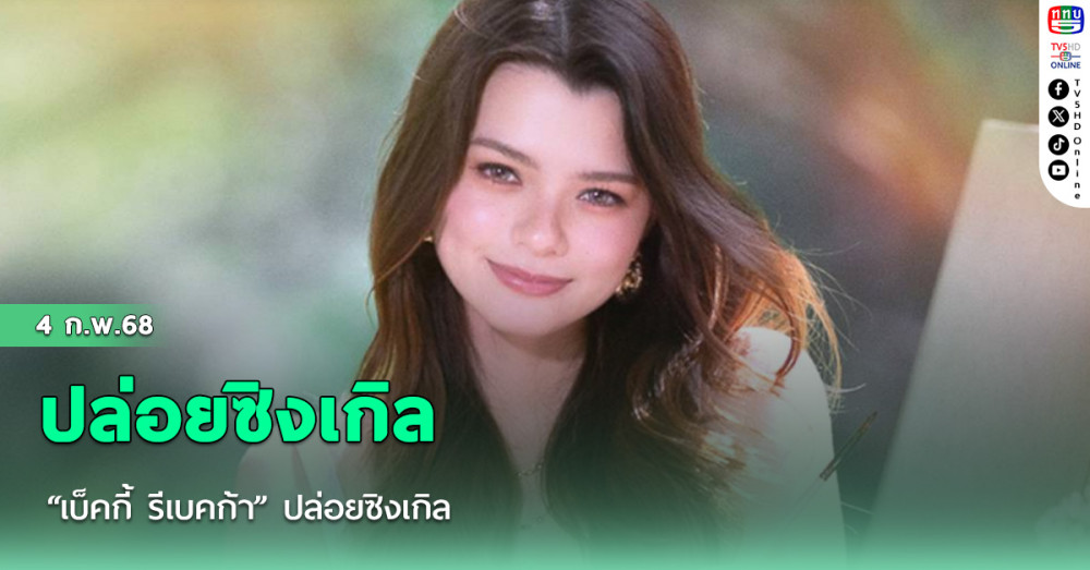 “เบ็คกี้ รีเบคก้า” ปล่อยซิงเกิล