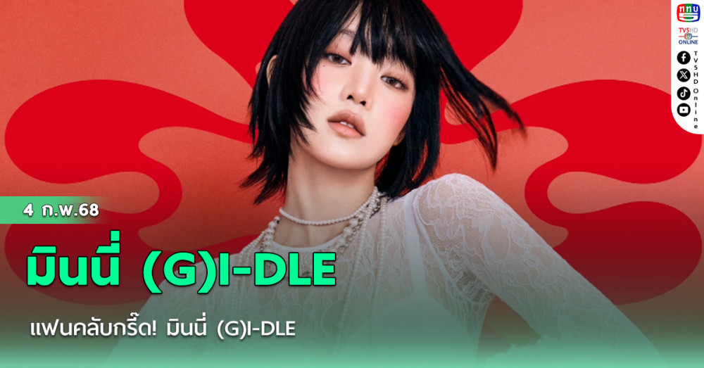 แฟนคลับกรี๊ด! มินนี่ (G)I-DLE