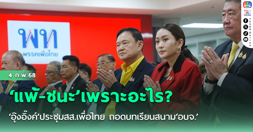 ‘แพ้-ชนะ’เพราะอะไร? ‘อุ๊งอิ๊งค์’ประชุมสส.เพื่อไทย ถอดบทเรียนสนาม‘อบจ.’