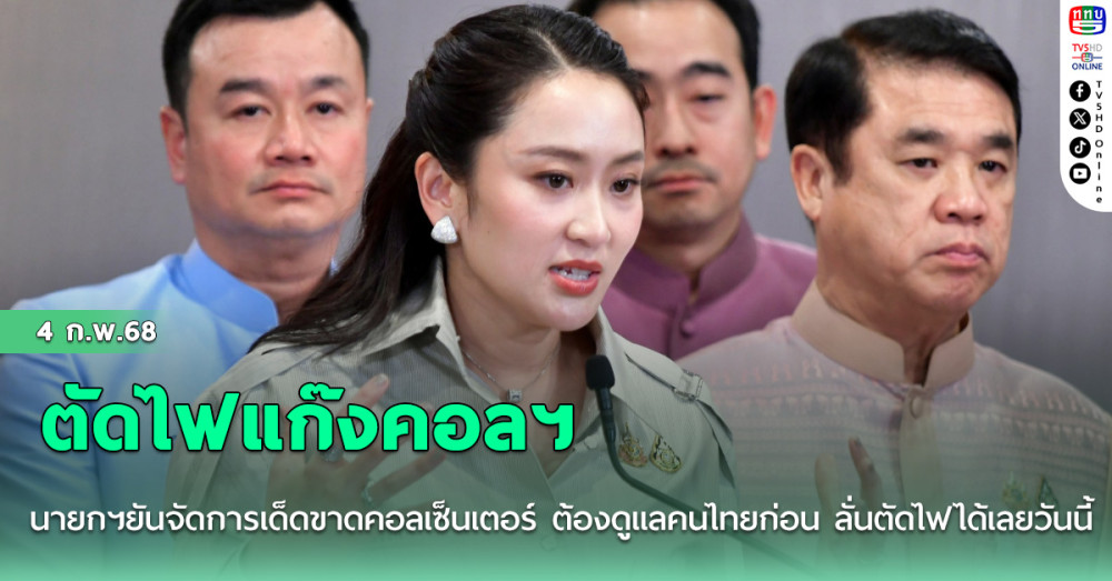 นายกฯยันจัดการเด็ดขาดคอลเซ็นเตอร์ ต้องดูแลคนไทยก่อน ลั่นตัดไฟได้เลยวันนี้