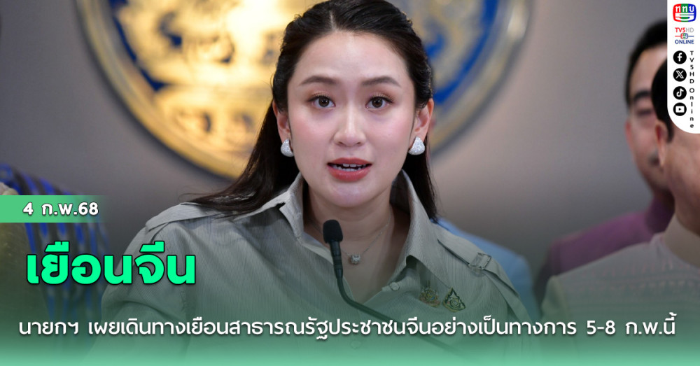 ​นายกฯ เผยเดินทางเยือนสาธารณรัฐประชาชนจีนอย่างเป็นทางการ 5-8 ก.พ.นี้